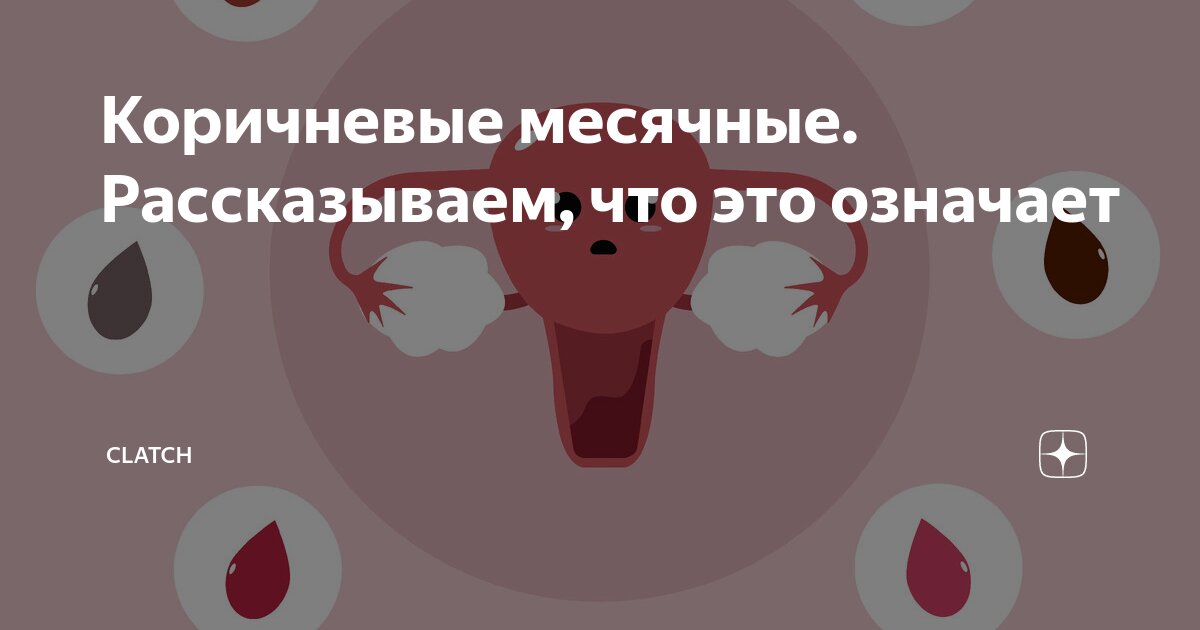 Вместо месячных коричневые выделения — возможные причины