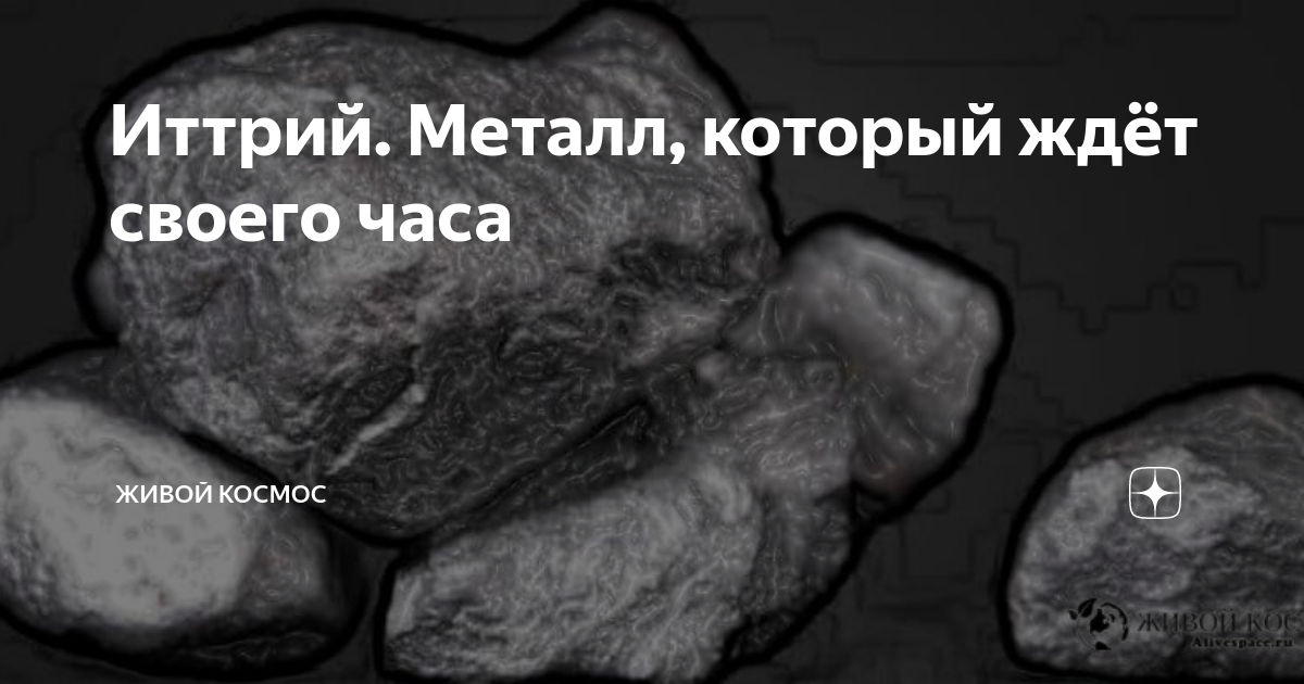Иттрий. Металл, который ждёт своего часа | Живой Космос | Дзен