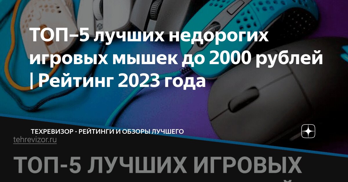 ТОП–5 лучших недорогих игровых мышек до 2000 рублей | Рейтинг 2023 года ...