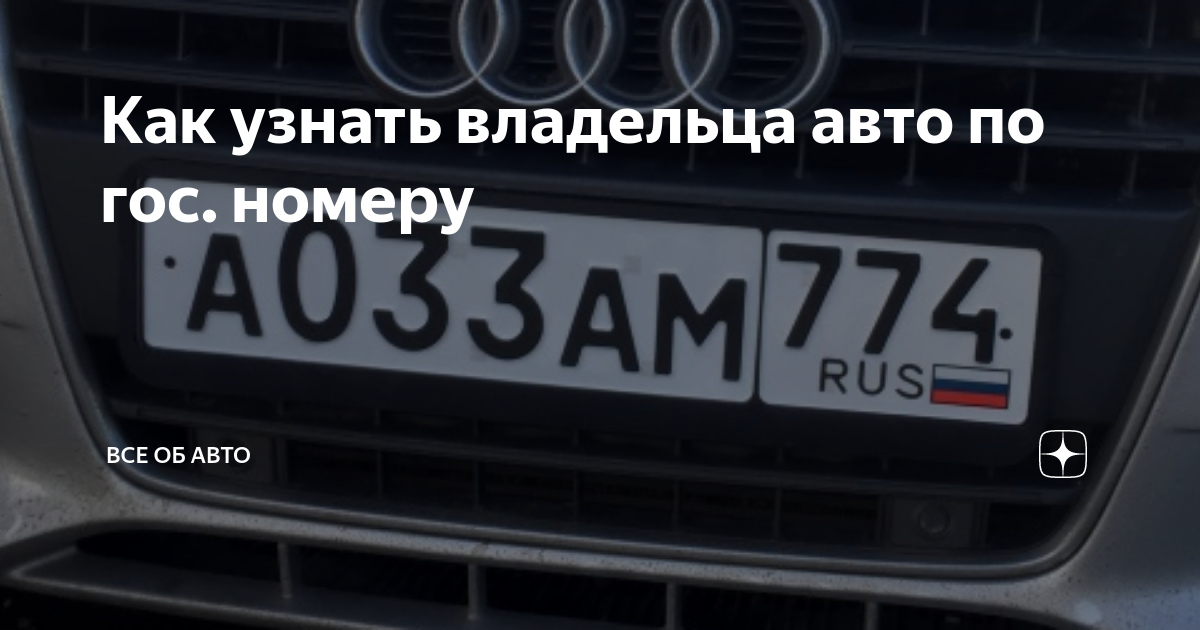 Как узнать владельца автомобиля по номеру?