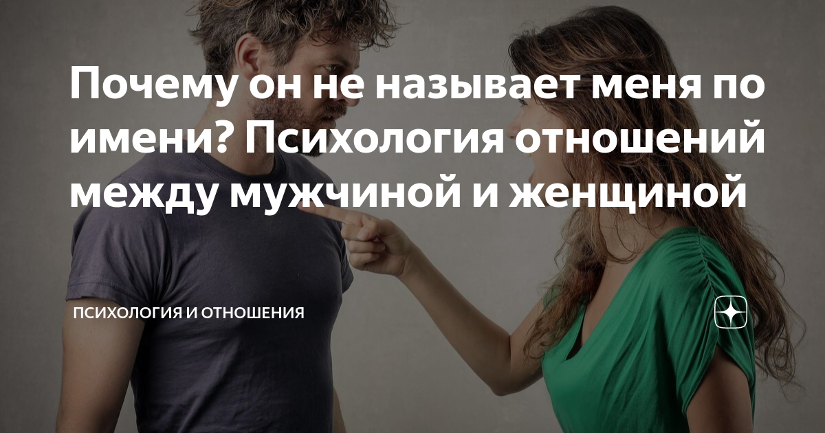 Почему он не называет меня по имени? Психология отношений между