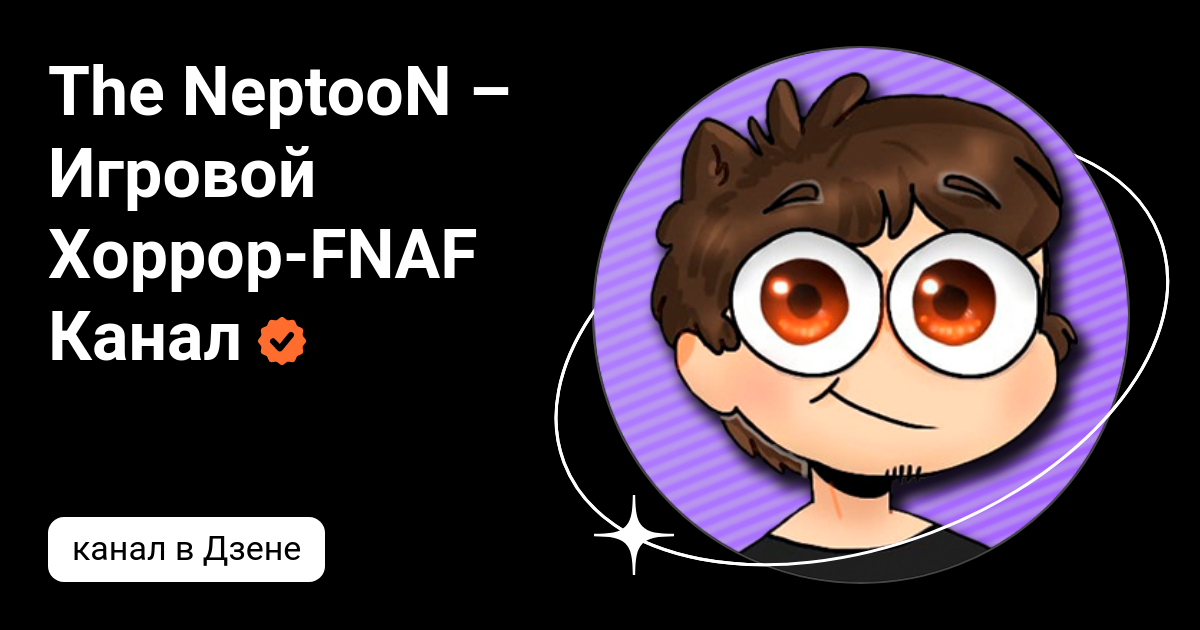 The NeptooN – Игровой Хоррор-FNAF Канал | Дзен