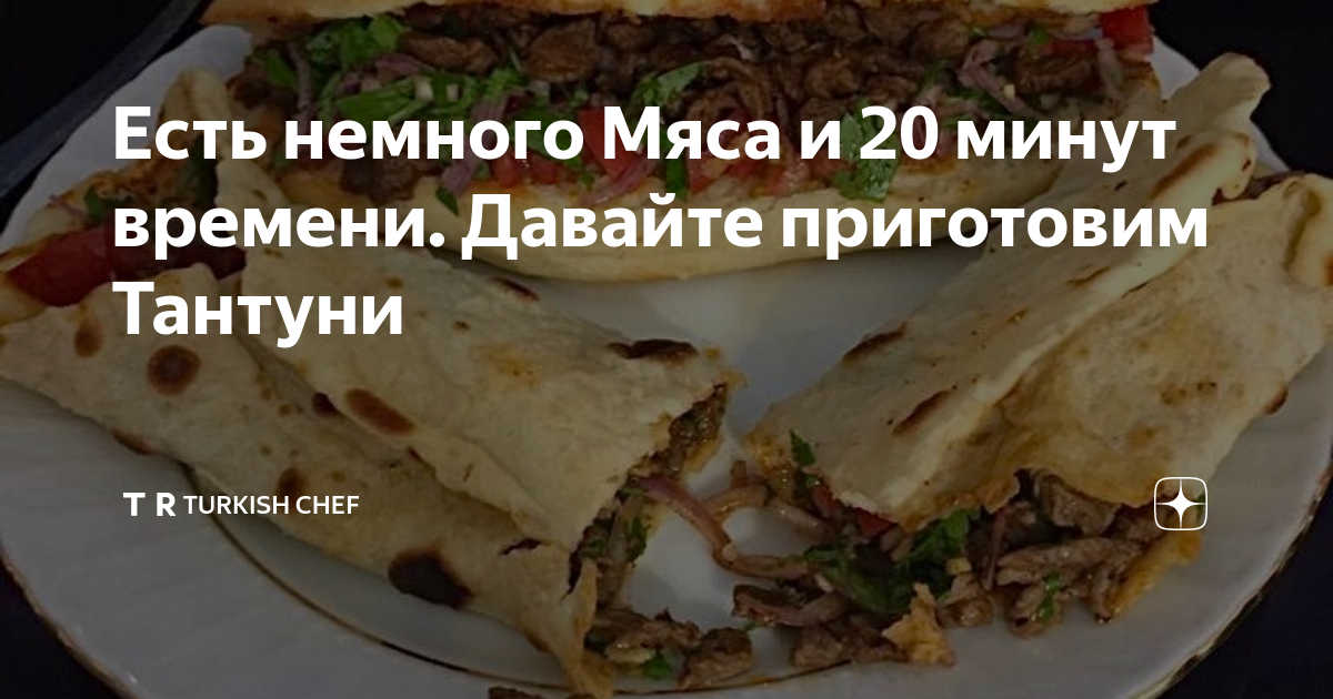 Есть немного Мяса и 20 минут времени. Давайте приготовим Тантуни