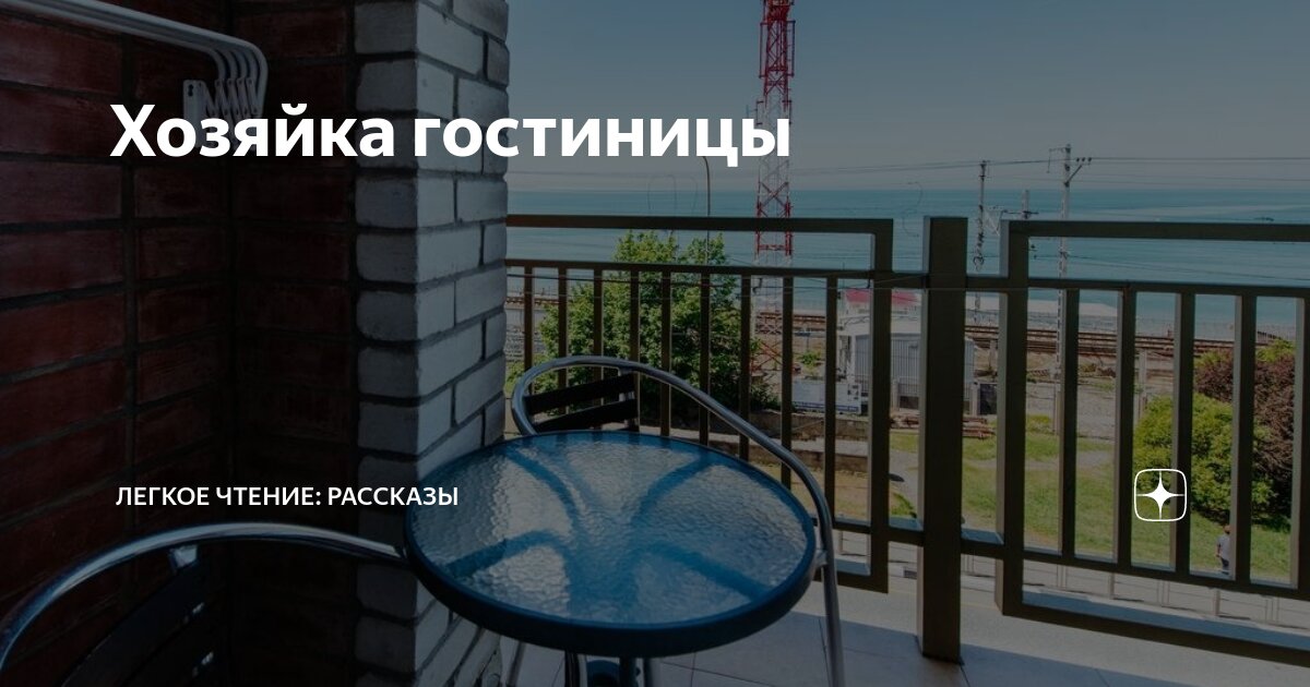Хозяйка гостиницы | Легкое чтение: рассказы | Дзен