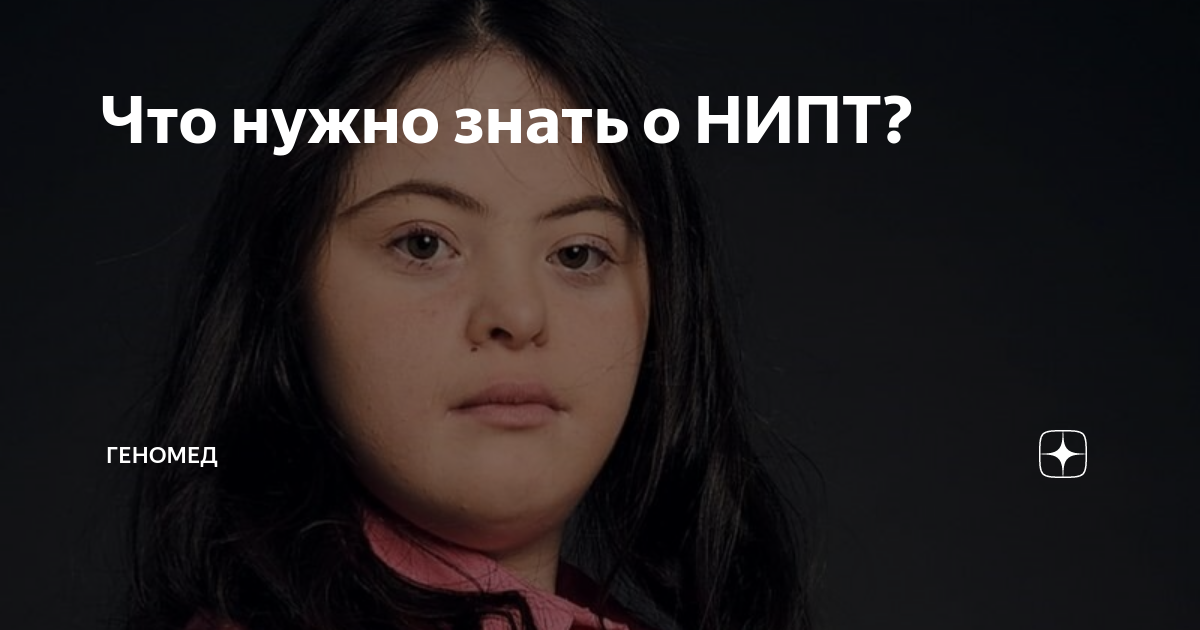 Что нужно знать о НИПТ? | Геномед | Дзен