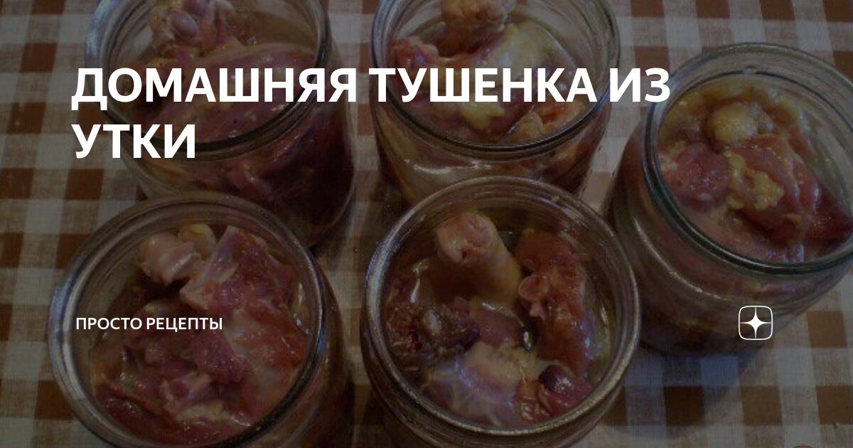 Домашняя тушенка из утки в духовке