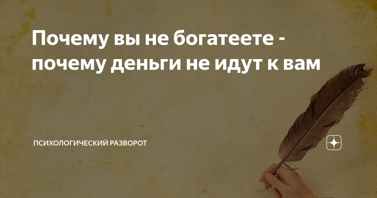 Почему вы не богатеете - почему деньги не идут к вам | Психологический ...