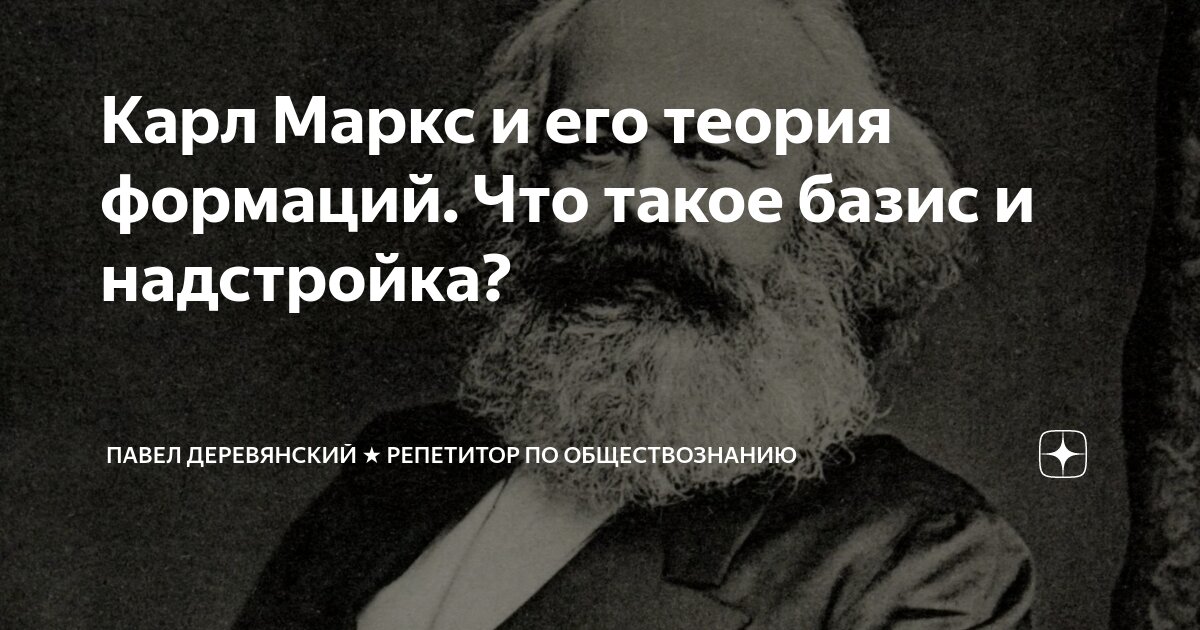 Карл Маркс и его теория формаций. Что такое базис и надстройка? | Павел ...