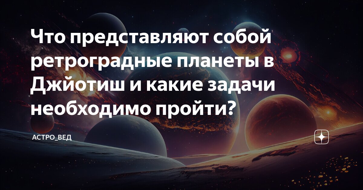 Кармические задачи в карте. Ретроградные kuban-collector.ruия Джйотиш