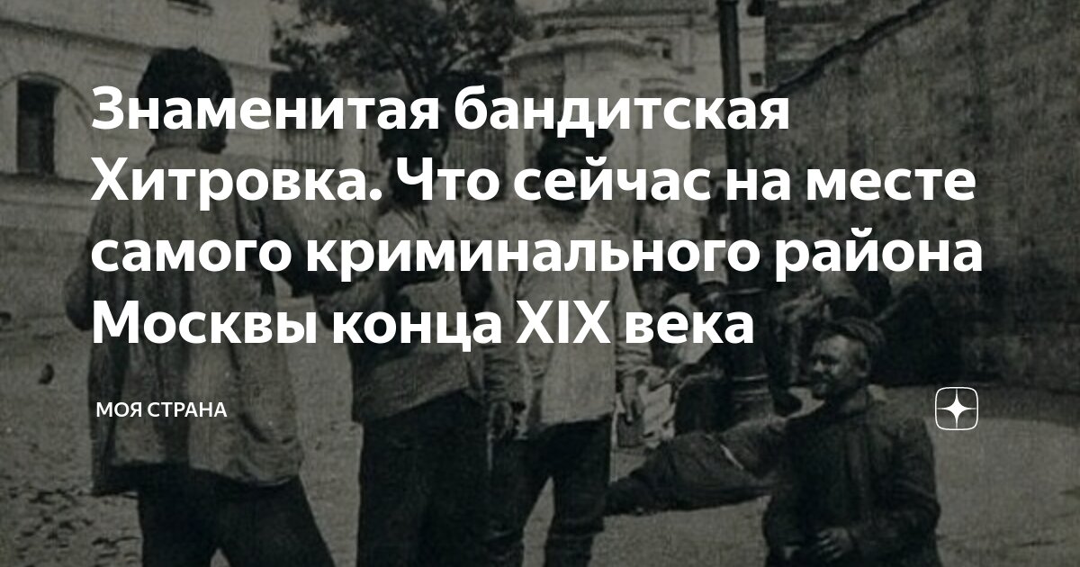 Истории районов Москвы. Хитровка: самый неблагополучный район XIX века (часть 3)