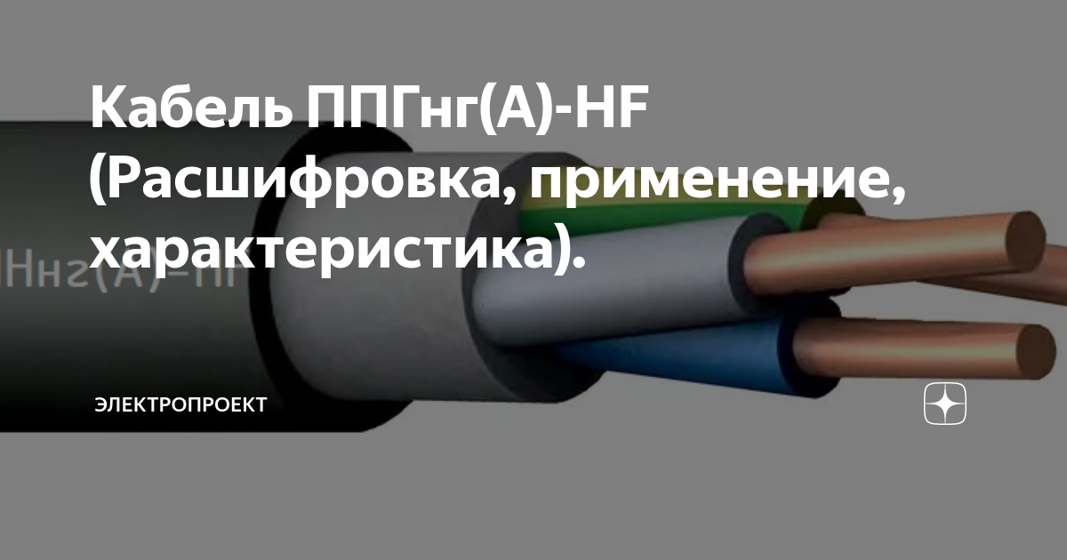 Кабель ППГнг(А)-HF (Расшифровка, применение, характеристика ...