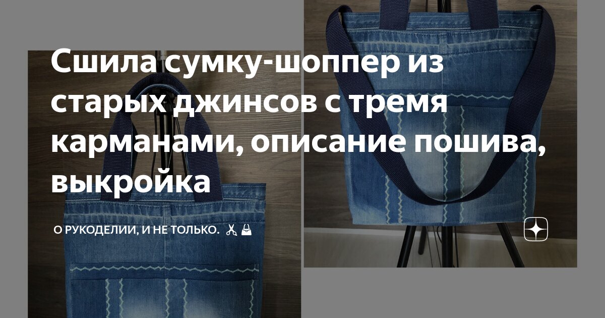 Сшила сумку-шоппер из старых джинсов с тремя карманами, описание пошива ...