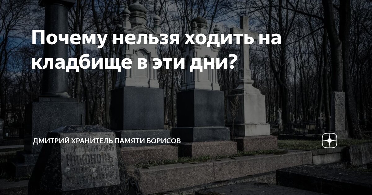 Можно ли часто ходить на кладбище? - Вопросы и Ответы