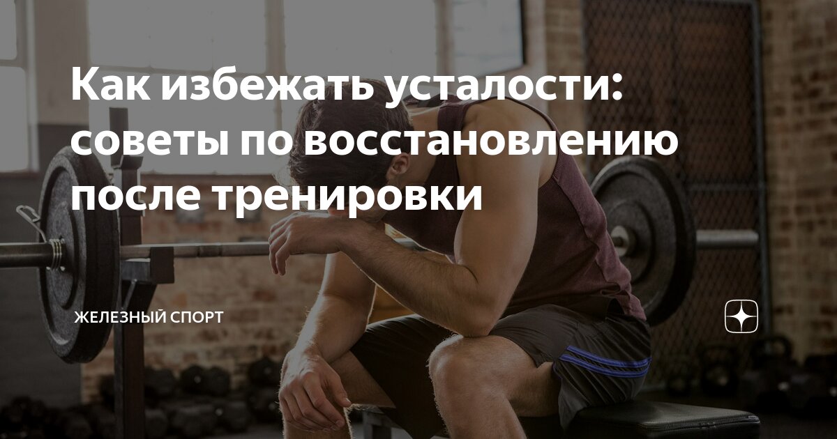 6 способов быстро и правильно восстановиться после тренировки