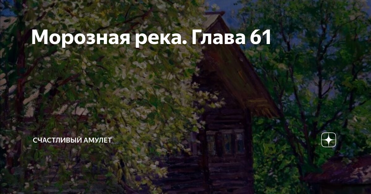 Морозная река. Глава 61 | Счастливый амулет | Дзен