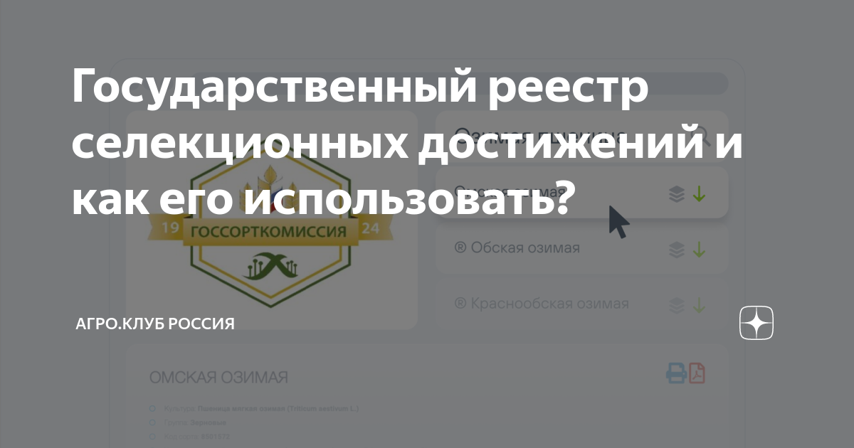 Сайте госсортреестра. Госсорт реестр селекционных достижений.