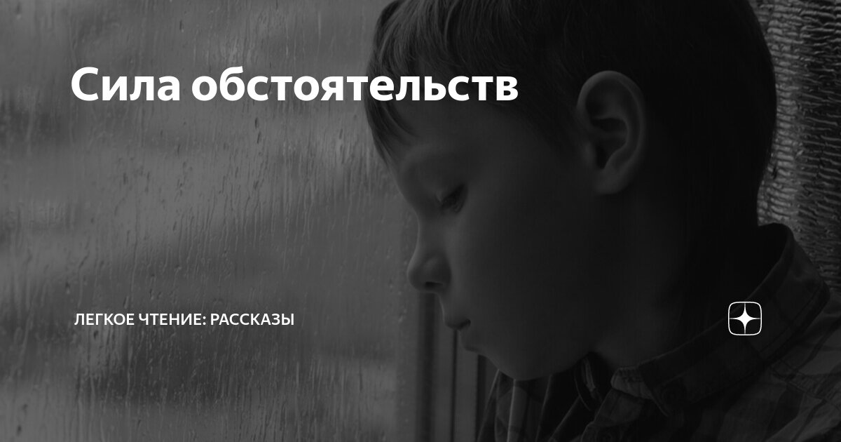 Сила обстоятельств | Легкое чтение: рассказы | Дзен