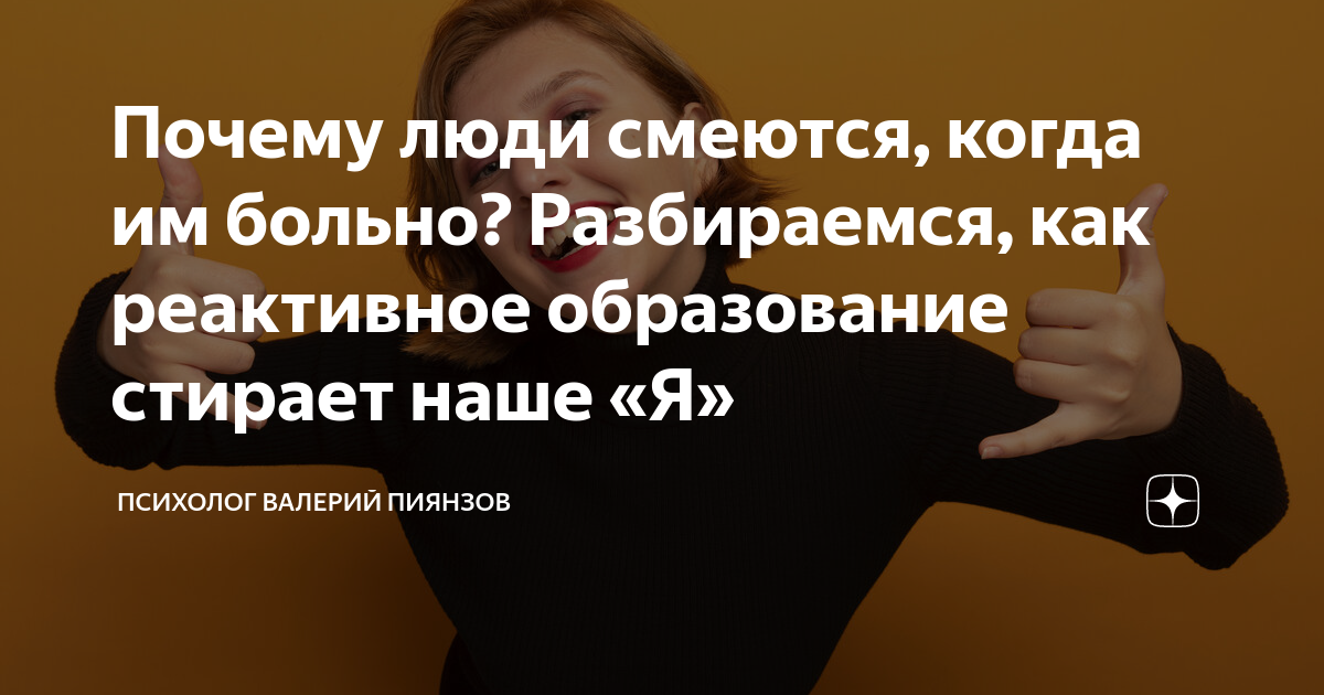Почему люди смеются, когда им больно? Разбираемся, как реактивное ...