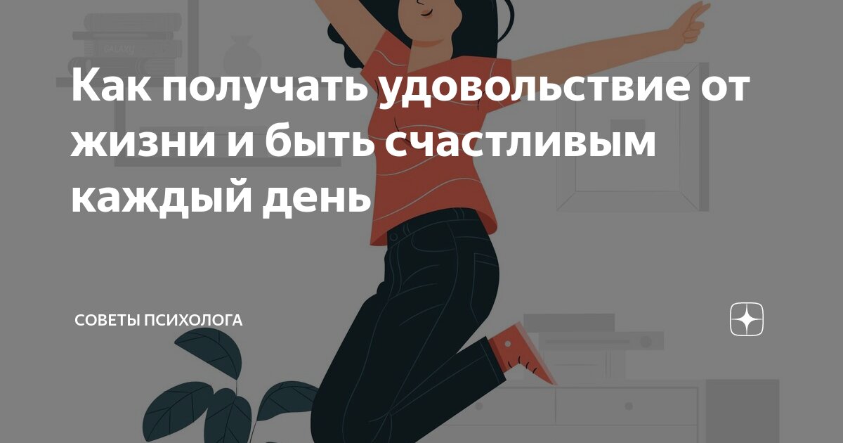 как найти радость в каждом дне