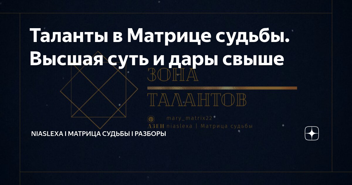 талант в матрице судьбы 6