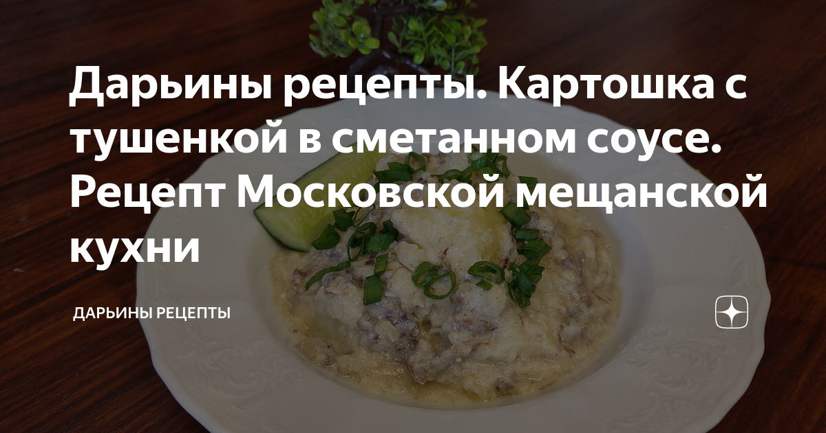 Картофель, запеченный в сметане