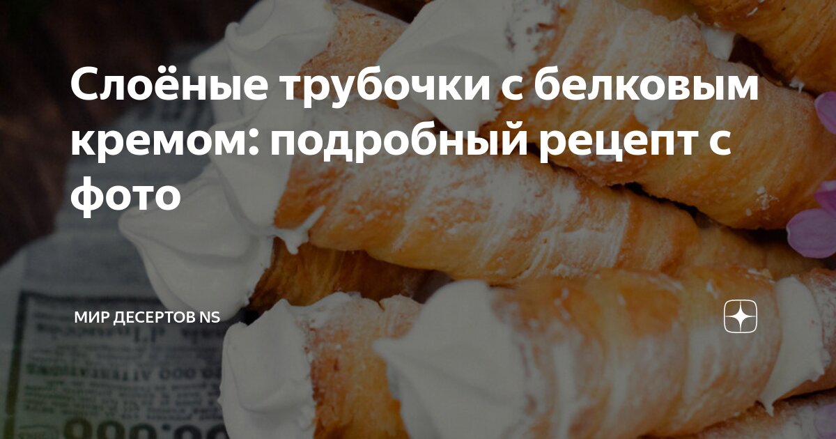 Слоеные трубочки с белковым кремом - пошаговый рецепт с фото на Готовим дома