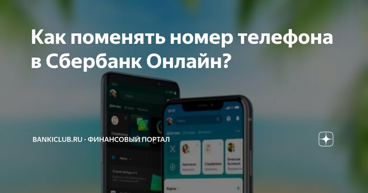 Как поменять номер телефона в Сбербанк Онлайн?