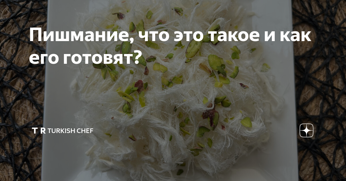 Пашмак или Пишмание в домашних условиях.ЗАГАДОЧНАЯ ВОСТОЧНАЯ СЛАДОСТЬ.