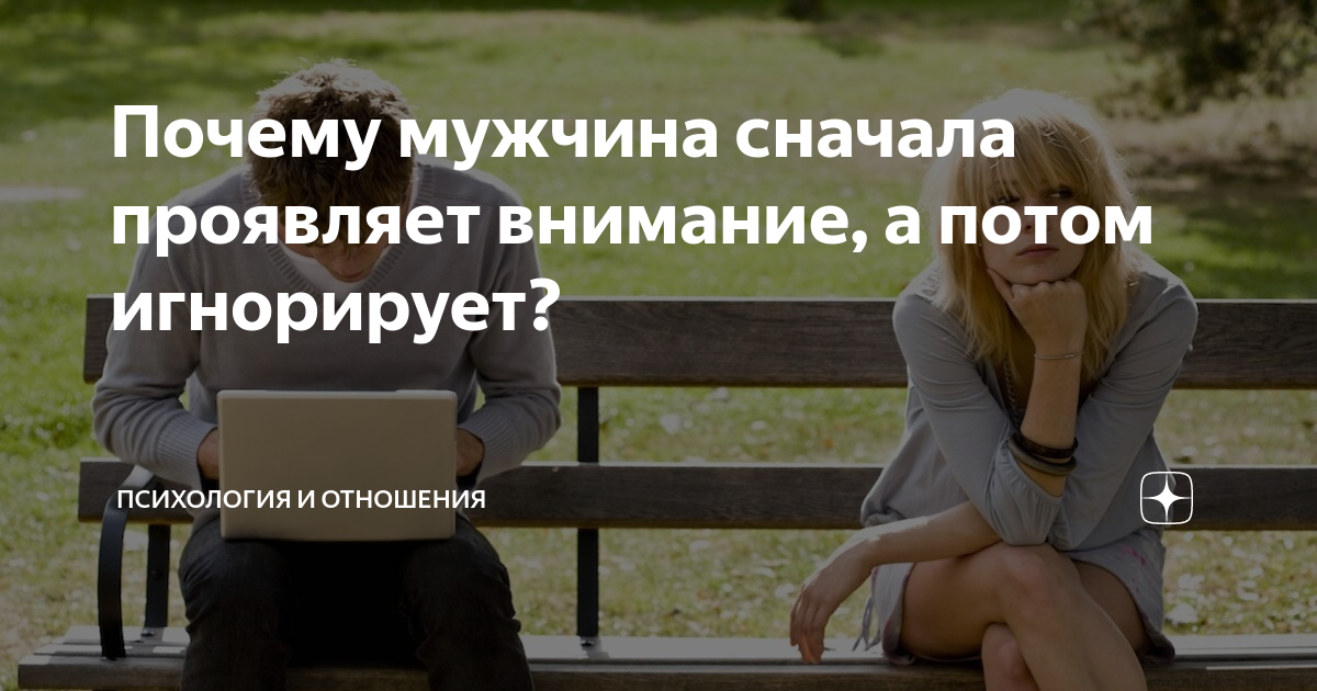 3 причины, почему мужчина игнорирует женщину, которая ему нравится