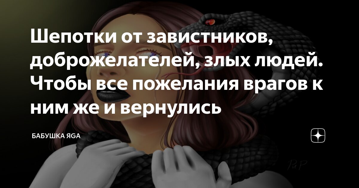 Шепотки от завистников, доброжелателей, злых людей. Чтобы все пожелания ...