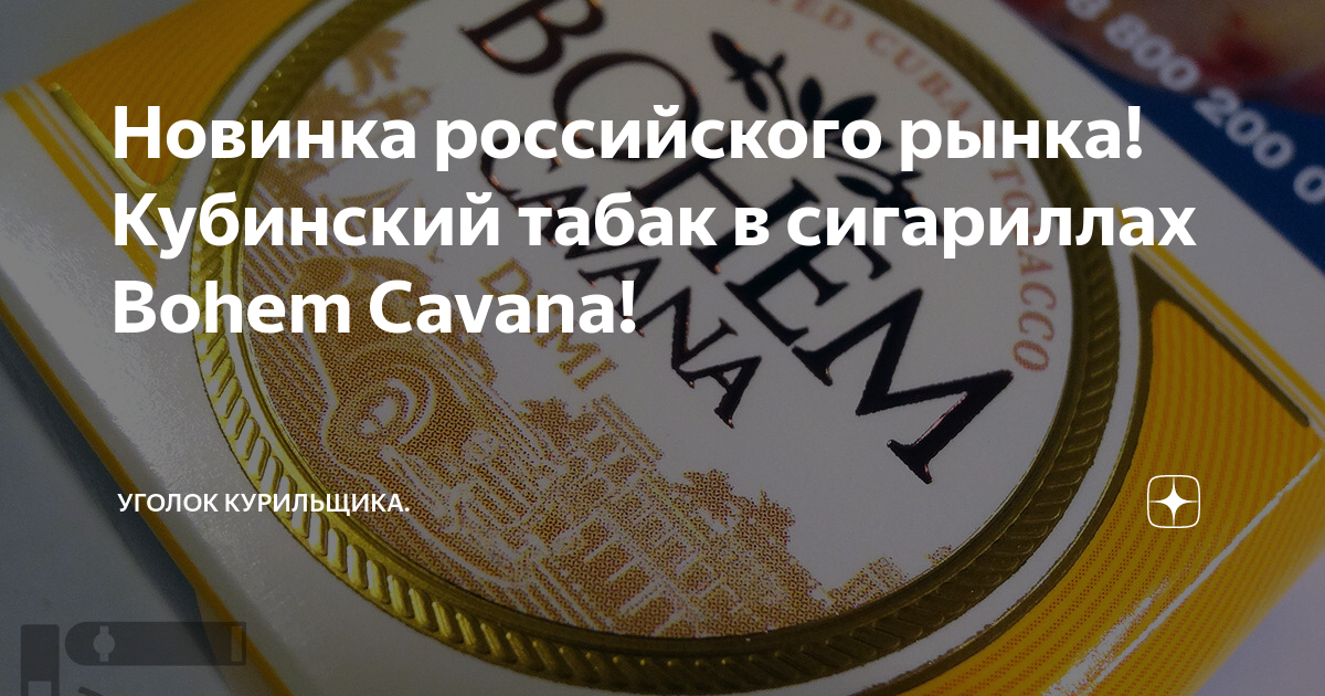 Новинка российского рынка! Кубинский табак в сигариллах Bohem Cavana ...