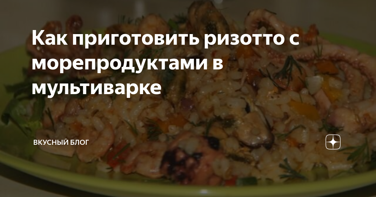 Ризотто с морепродуктами