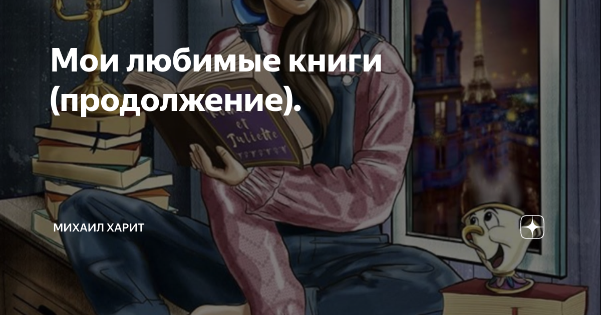 Мои любимые книги (продолжение). | Михаил Харит | Дзен