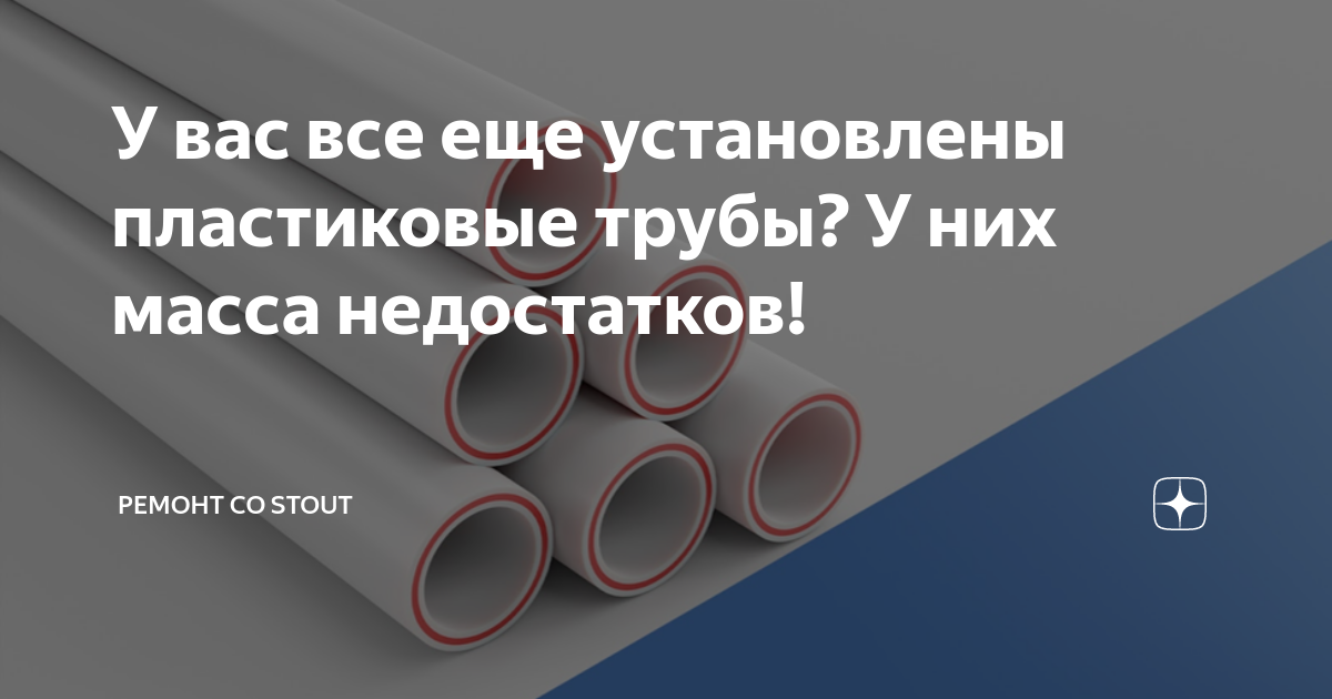 У вас все еще установлены пластиковые трубы? У них масса недостатков ...