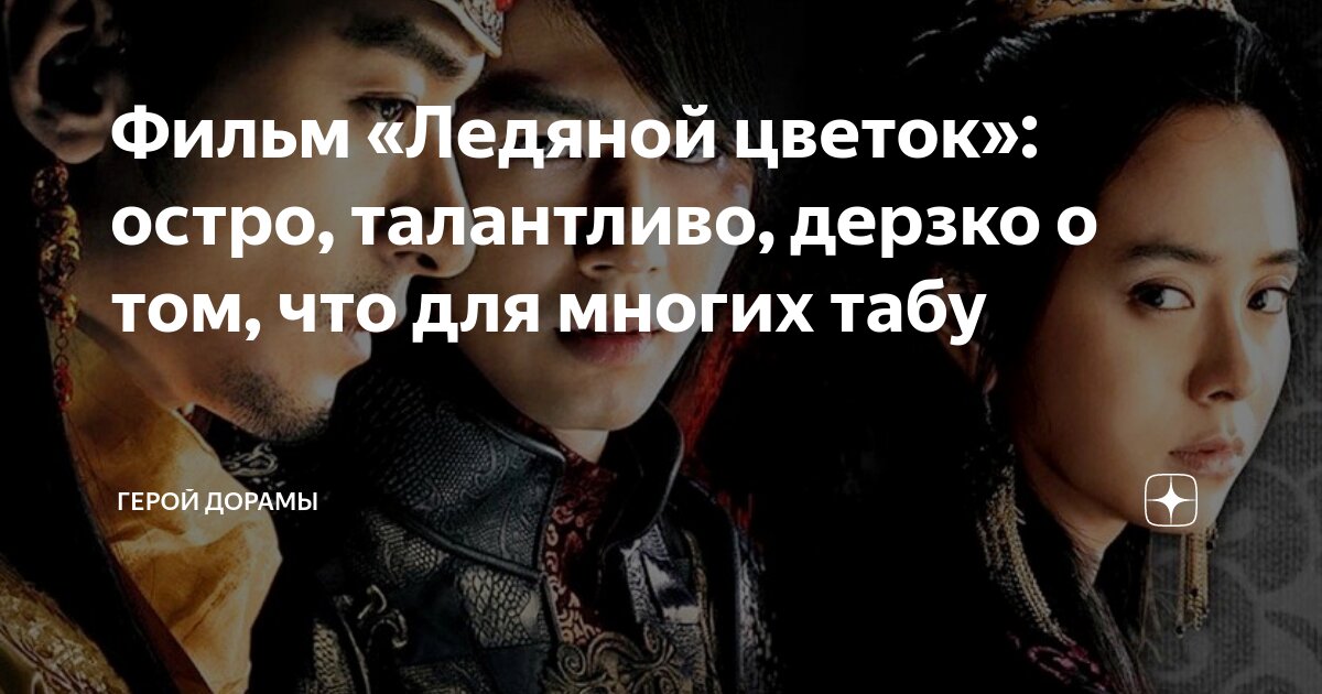 Фильм «Ледяной цветок»: остро, талантливо, дерзко о том, что для многих ...