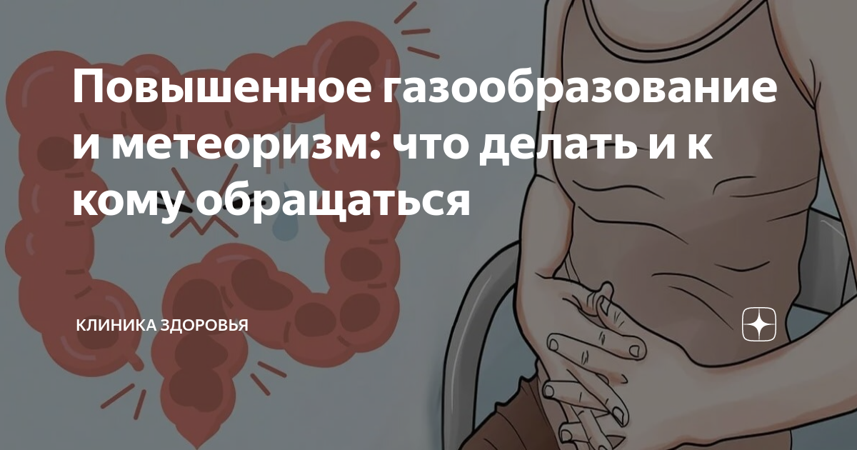 Повышенное газообразование и метеоризм: что делать и к кому обращаться ...