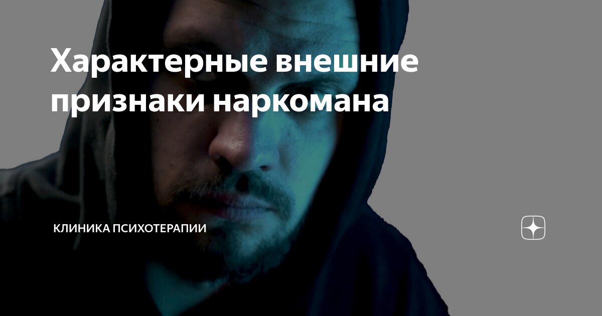Характерные внешние признаки наркомана | Клиника психотерапии | Дзен