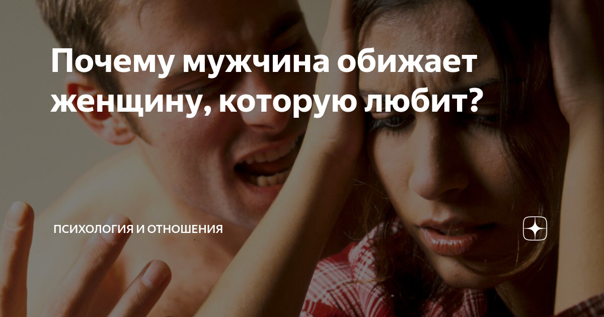 Мужчина обиделся на женщину что делать. Мужчина обижает женщину. Обида (чувство). Мужчине которого люблю. Почему мужчина оскорбляет женщину которую любит.