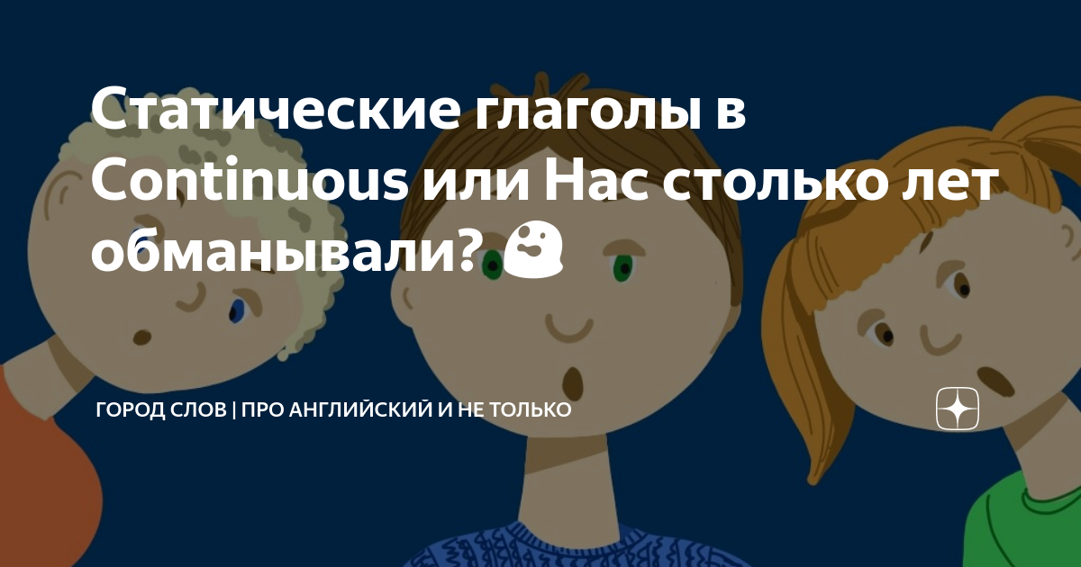 Статические глаголы в Continuous или Нас столько лет обманывали? 😲 ...