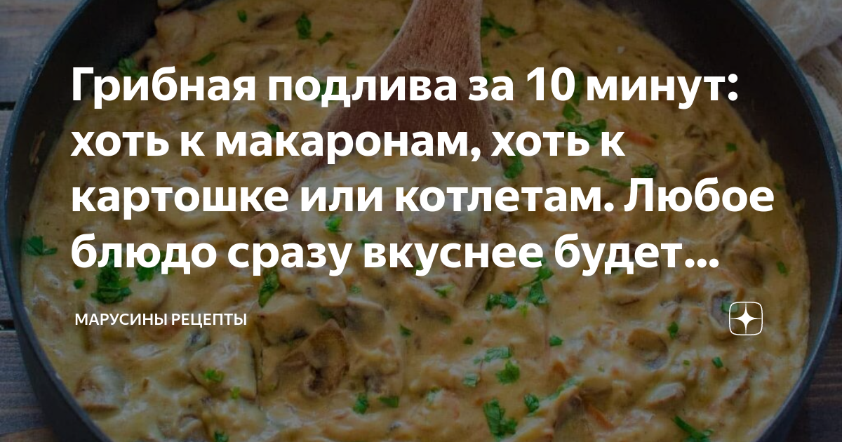 Вкусная грибная подлива — ТОП-12 лучших рецептов