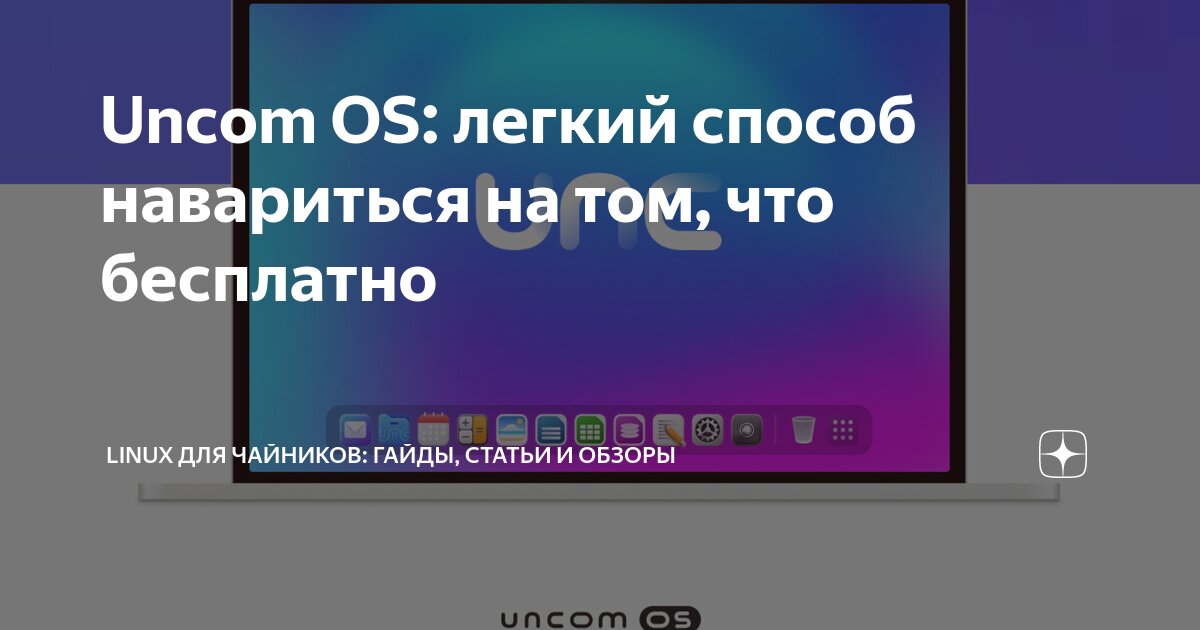 Uncom OS: легкий способ навариться на том, что бесплатно | Linux для ...