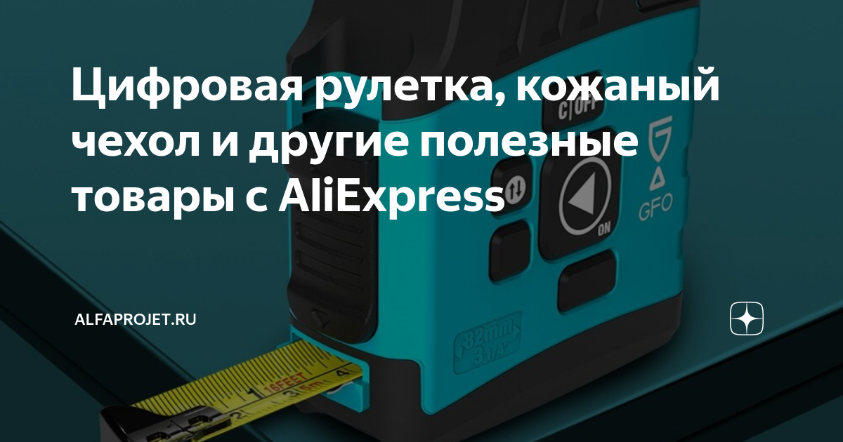 Цифровая рулетка, кожаный чехол и другие полезные товары с AliExpress ...