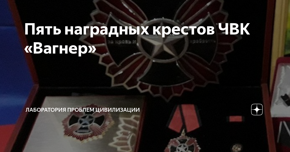 За что дают черный крест вагнера. Медаль чвк вагнера медаль. За что дают черный крест вагнера. Медаль крест чвк вагнер. Медаль за отвагу чвк вагнер.