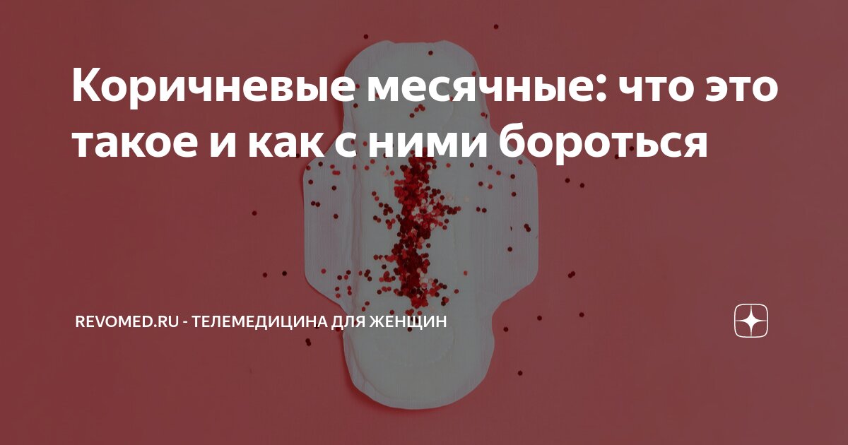 коричневая кровь не во время месячных