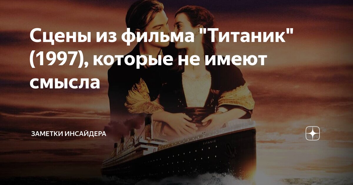 кто пел песню на титанике в фильме не бриллиантовая рука