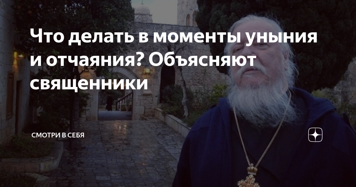 Преподобный иосиф оптинский наставления. В минуты уныния. Стих в минуты униния о рожина мать. В минуты уныния. В минуты уныния.