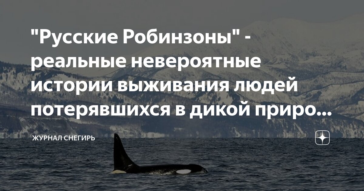 невероятные истории выживания