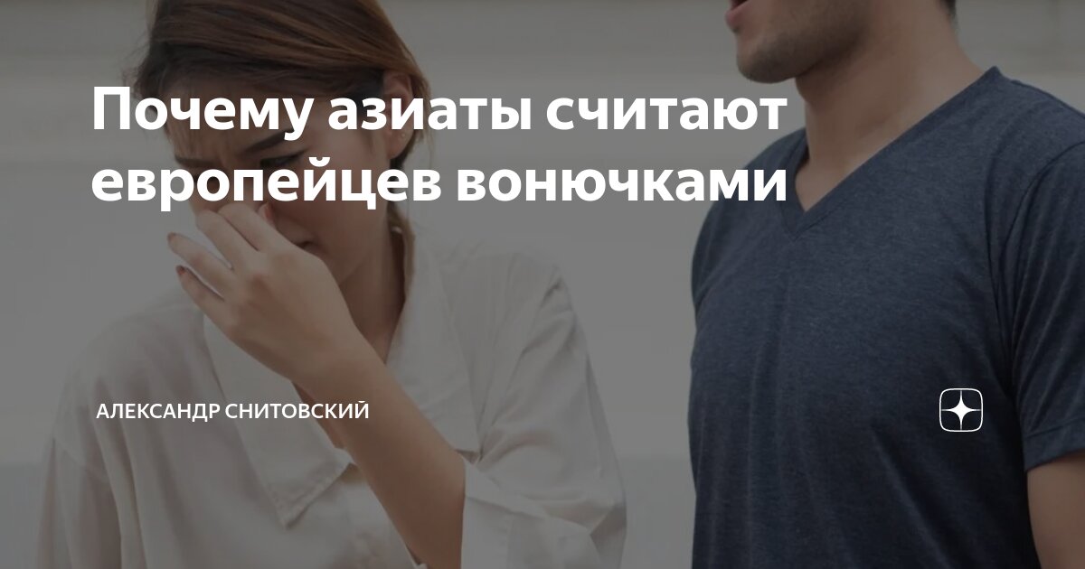 Пахнут ли азиаты потом. Пахнет ли пот у азиатов. Как выглядит абьюзер. Лицо азиата. Почему азиаты не пахнут потом.