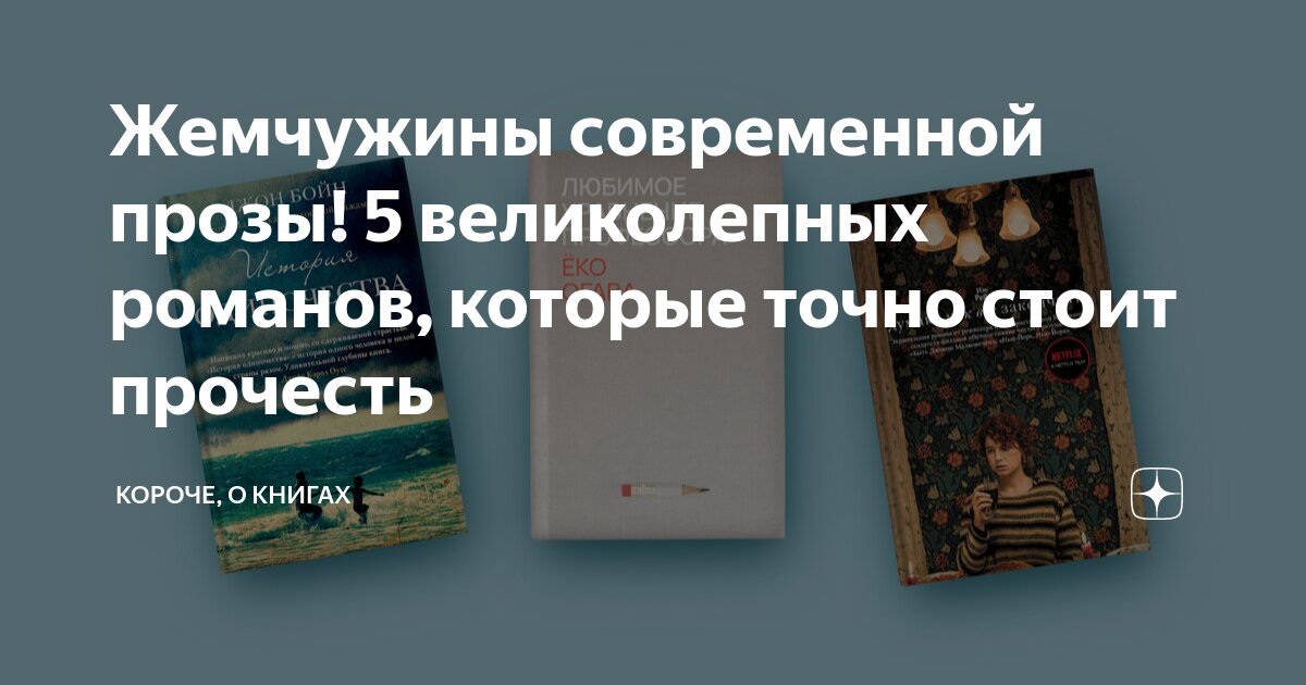 Жемчужины современной прозы! 5 великолепных романов, которые точно ...