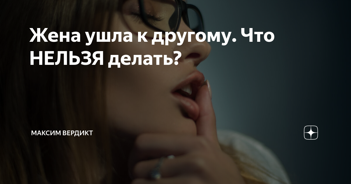 Как вернуть девушку, если она ушла к другому?